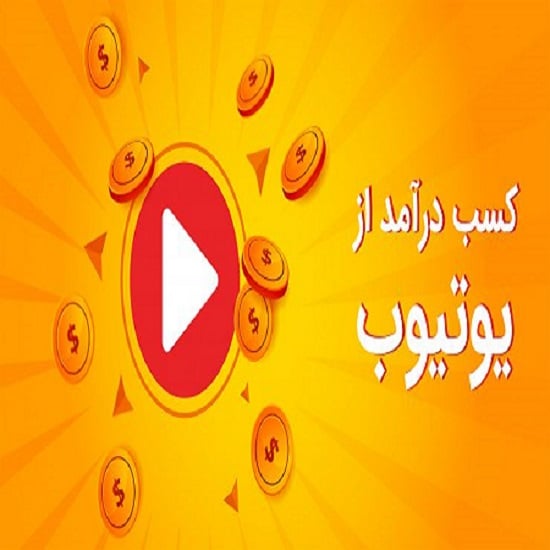 کسب درآمد از یوتیوب