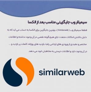 آموزش کار با سیمیلاروب (similarweb) جایگزین رتبه بندی الکسا